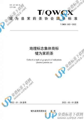 T/QWCX 002-2022 免费下载