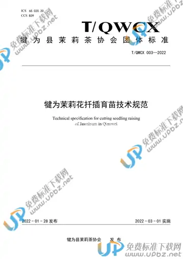 T/QWCX 003-2022 免费下载
