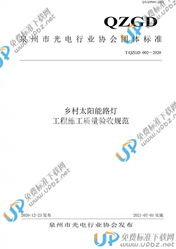 T/QZGD 002-2020 免费下载