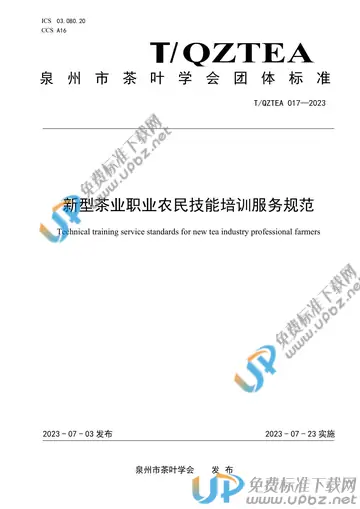 T/QZTEA 017-2023 免费下载