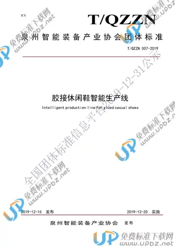T/QZZN 007-2019 免费下载