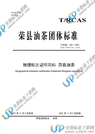 T/RCAS 001-2021 免费下载