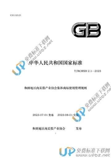 T/RCRXH 2.1-2023 免费下载