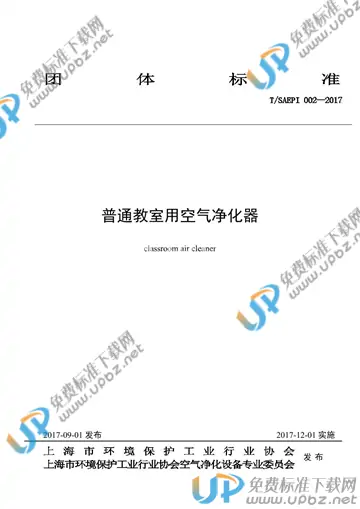 T/SAEPI 002-2017 免费下载