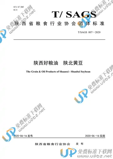 T/SAGS 007-2020 免费下载