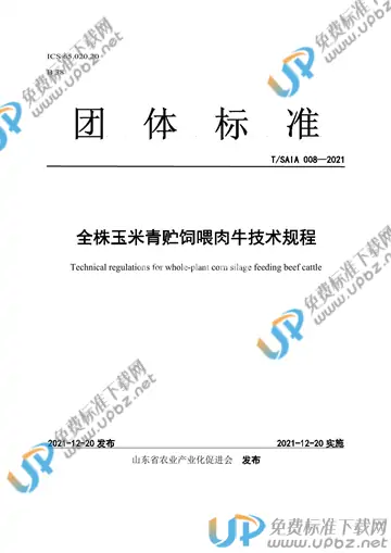 T/SAIA 008-2021 免费下载