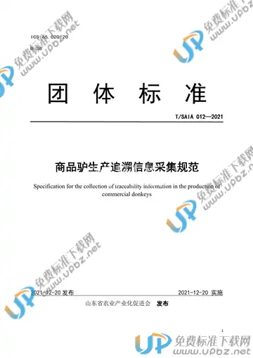 T/SAIA 012-2021 免费下载