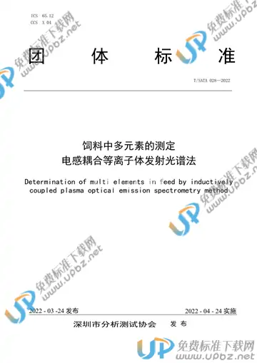 T/SATA 028-2022 免费下载