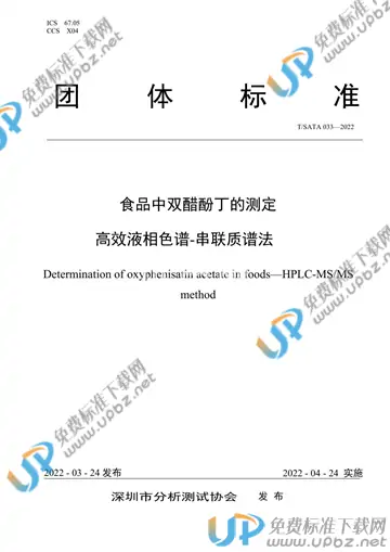 T/SATA 033-2022 免费下载