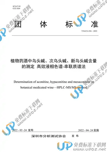 T/SATA 036-2022 免费下载