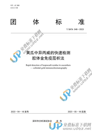 T/SATA 048-2023 免费下载