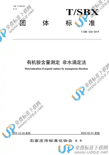T/SBX 030-2019 免费下载