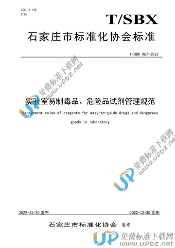 T/SBX 067-2022 免费下载