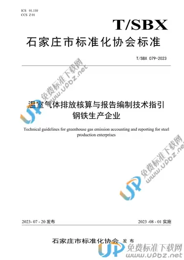 T/SBX 079-2023 免费下载