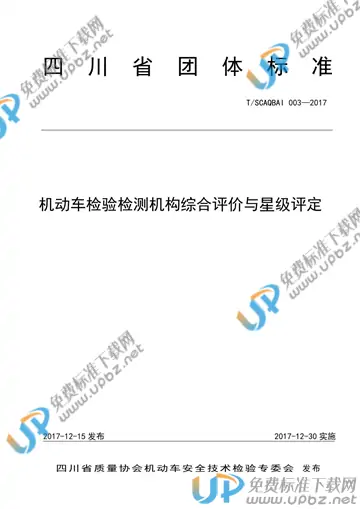 T/SCAQ BAI003-2017 免费下载