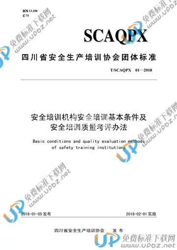 T/SCAQPX 01-2018 免费下载