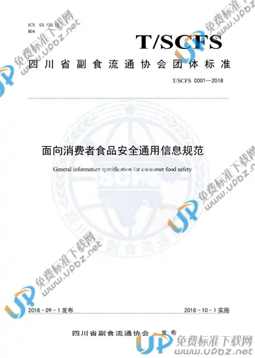 T/SCFS 0001-2018 免费下载