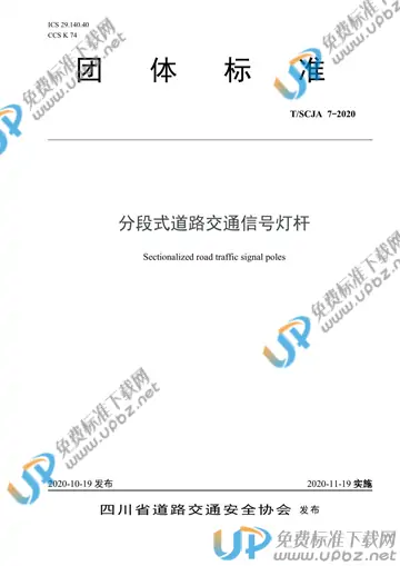 T/SCJA 7-2020 免费下载