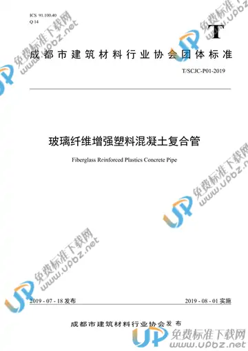T/SCJC P01-2019 免费下载