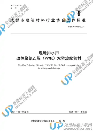 T/SCJC P02-2021 免费下载