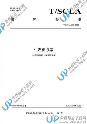 T/SCLA 001-2020 免费下载