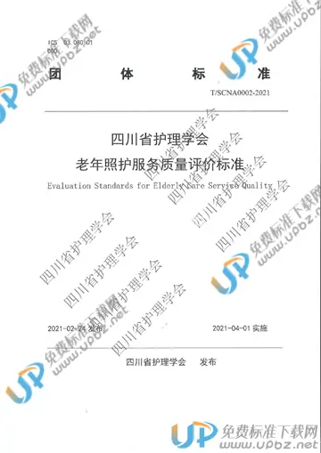 T/SCNA 0002-2021 免费下载
