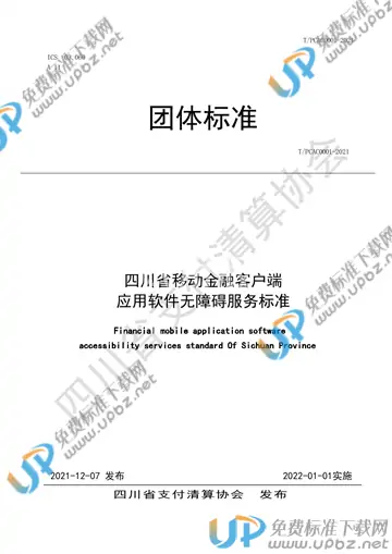 T/SCPCA T/PCAC0001-2021 免费下载