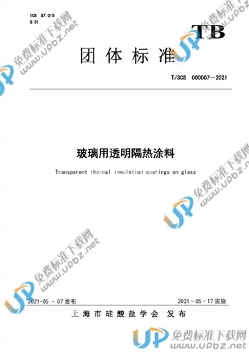 T/SCS 000007-2021 免费下载