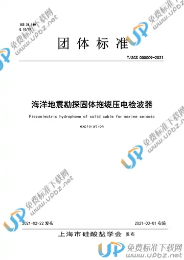 T/SCS 000009-2021 免费下载