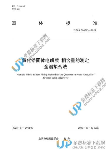 T/SCS 000015-2023 免费下载