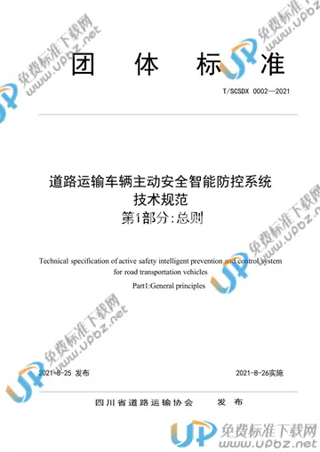 T/SCSDX 0002-2021 免费下载