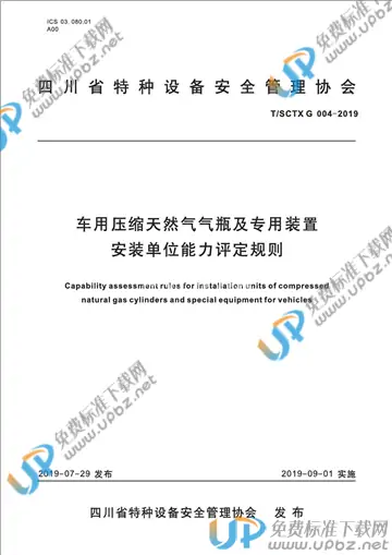 T/SCTX 004-2019 免费下载