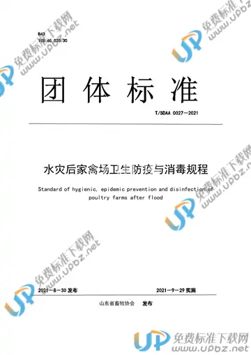 T/SDAA 0027-2021 免费下载