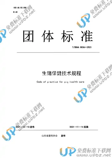 T/SDAA 0036-2021 免费下载