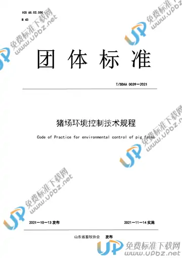 T/SDAA 0039-2021 免费下载