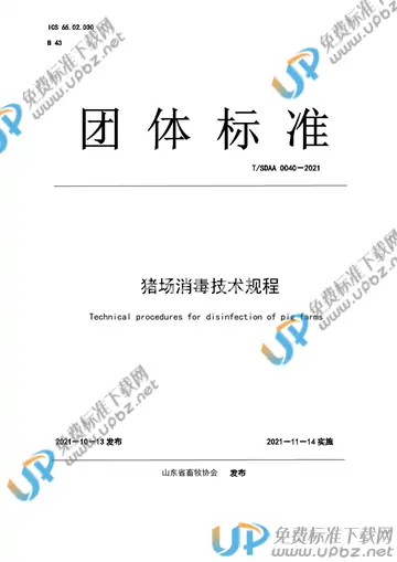 T/SDAA 0040-2021 免费下载