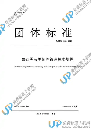 T/SDAA 0043-2021 免费下载