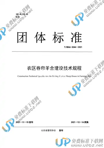 T/SDAA 0044-2021 免费下载