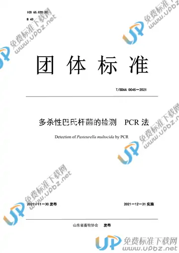 T/SDAA 0045-2021 免费下载