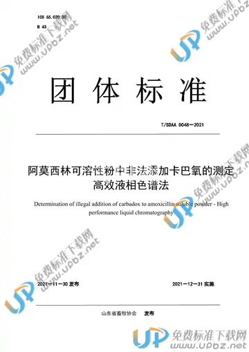 T/SDAA 0048-2021 免费下载