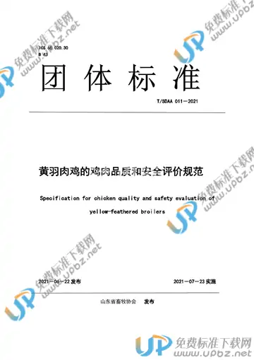T/SDAA 011-2021 免费下载