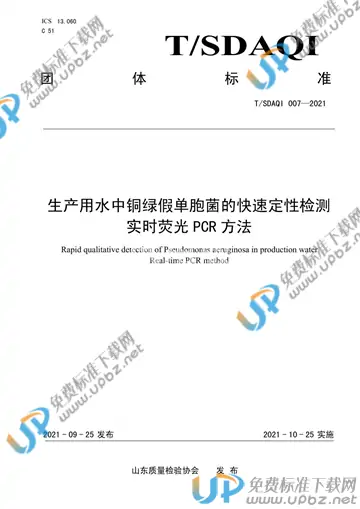 T/SDAQI 007-2021 免费下载
