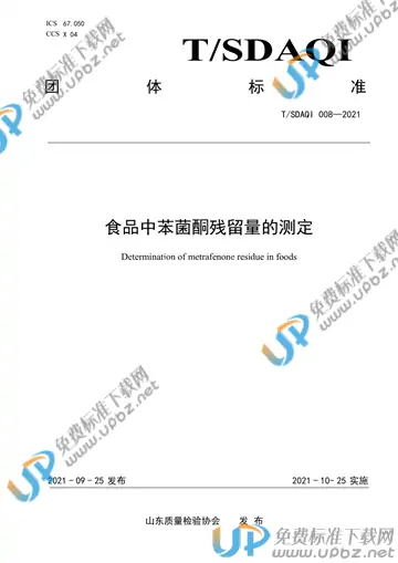 T/SDAQI 008-2021 免费下载