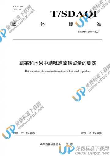 T/SDAQI 009-2021 免费下载