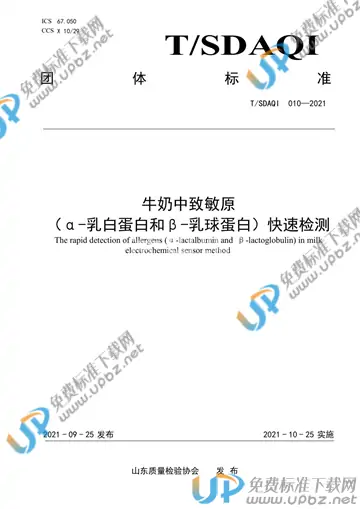 T/SDAQI 010-2021 免费下载