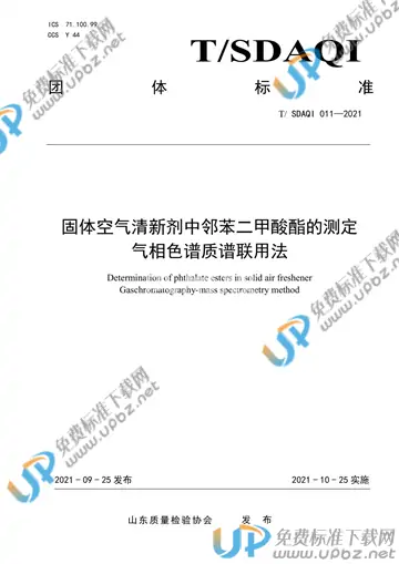 T/SDAQI 011-2021 免费下载