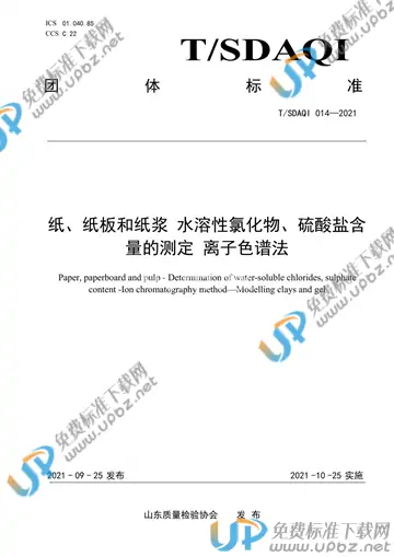 T/SDAQI 014-2021 免费下载