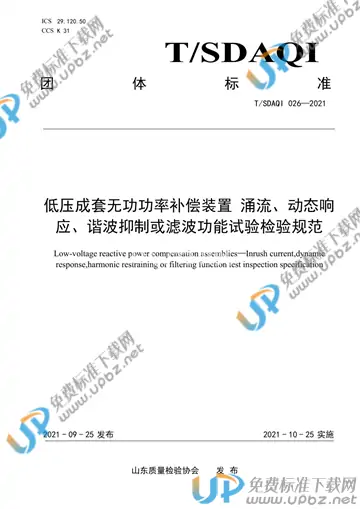 T/SDAQI 026-2021 免费下载