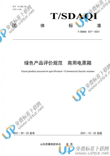 T/SDAQI 027-2021 免费下载