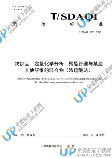 T/SDAQI 032-2021 免费下载